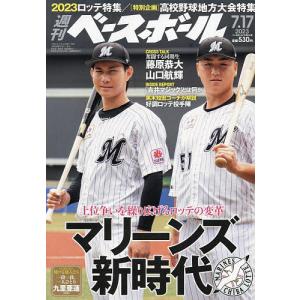 週刊ベースボール 2023年7月17日号