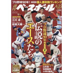 週刊ベースボール 2024年4月22日号｜bookfan