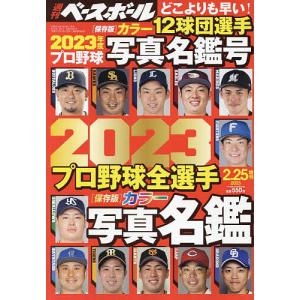 2023プロ野球カラー選手名鑑号 2023年2月号 【週刊ベースボール増刊】