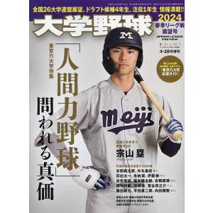 大学野球2024春季リーグ展望号 2024年4月号 【週刊ベースボール増刊】