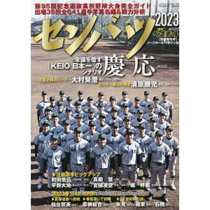 第95回選抜高校野球大会完全ガイド 2023年2月号