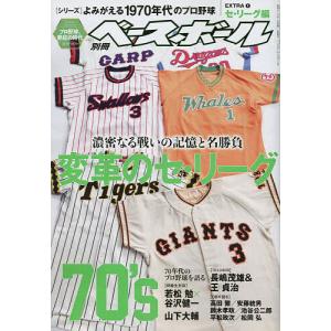 よみがえる1970年代のプロ野球 EXTRA(1)セ・リーグ編 2023年1月号