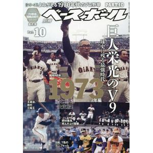 よみがえる1970年代のプロ野球(10) 2022年11月号