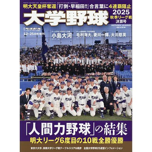 大学野球2025秋季リーグ決算号 2025年12月号 【週刊ベースボール増刊】