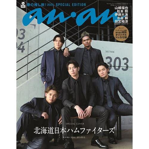 anan2440号増刊 春の推し旅!2025/北海道日本ハムファイターズ 2025年4月号 【ana...