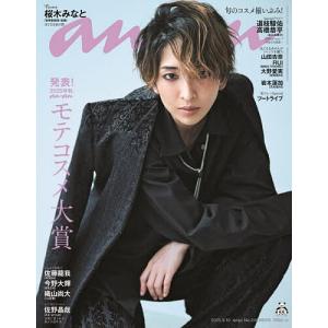anan2461号増刊 モテコスメ大賞 2025年9月号 【anan増刊】