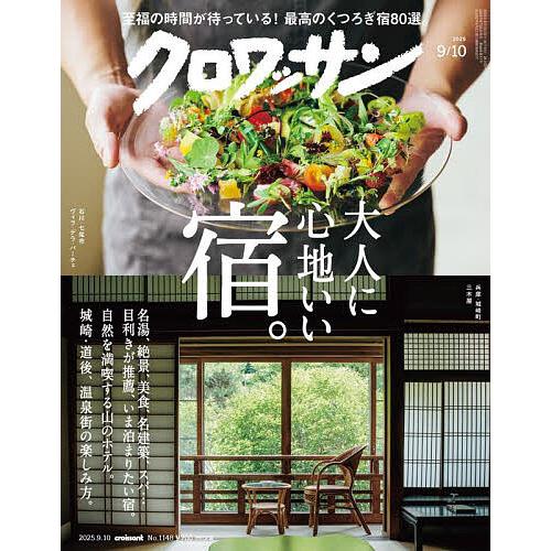 クロワッサン 2025年9月10日号
