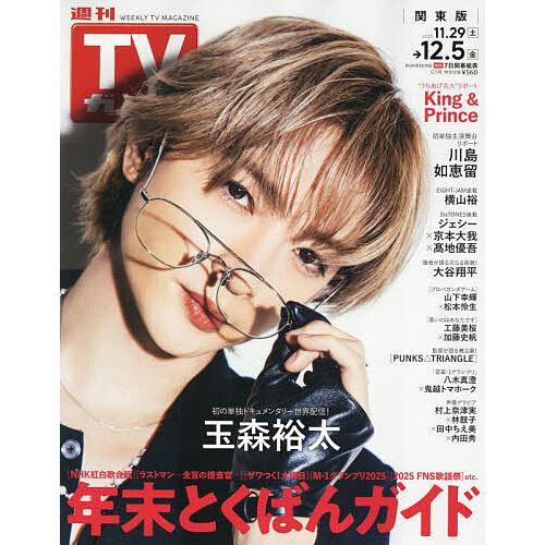週刊TVガイド(関東版) 2025年12月5日号