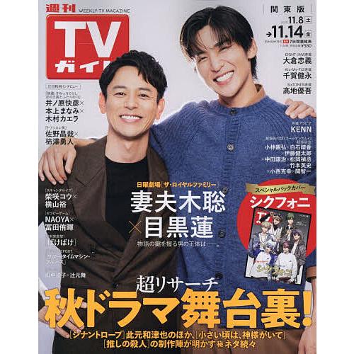 週刊TVガイド(関東版) 2025年11月14日号