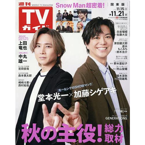 週刊TVガイド(関東版) 2025年11月21日号