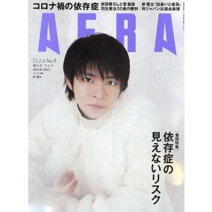 AERA(アエラ) 2023年2月6日号