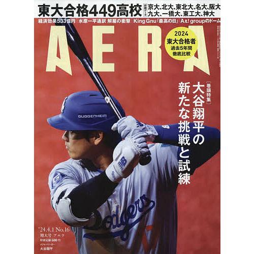 AERA(アエラ) 2024年4月1日号