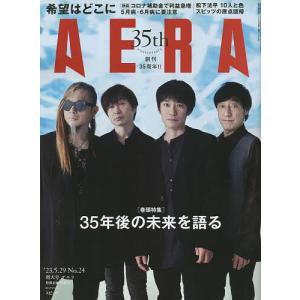 AERA(アエラ) 2023年5月29日号