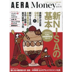 AERA Money 2023 秋冬号 2023年10月号