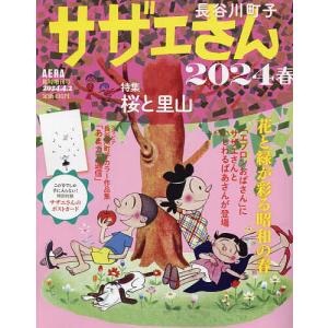 サザエさん 2024春 2024年4月号 【AERA増刊】｜bookfan