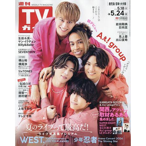 週刊TVガイド(鹿児島・宮崎版・大分版) 2024年5月24日号