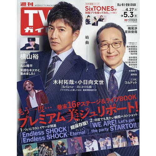 週刊TVガイド(岡山・香川・愛媛・高知) 2024年5月3日号