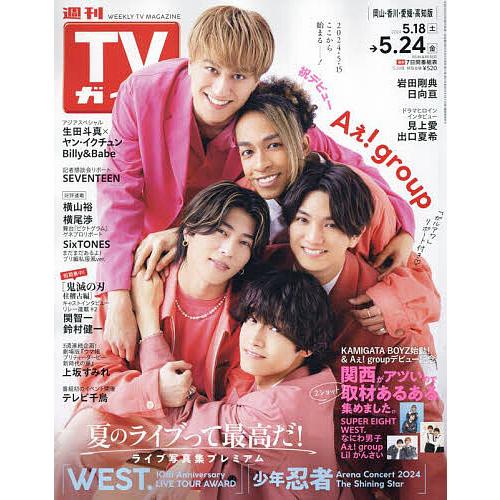 週刊TVガイド(岡山・香川・愛媛・高知) 2024年5月24日号