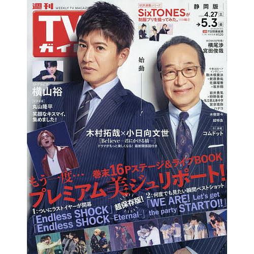 週刊TVガイド(静岡版) 2024年5月3日号