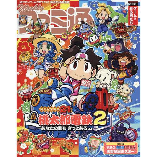 週刊ファミ通 2025年11月27日号