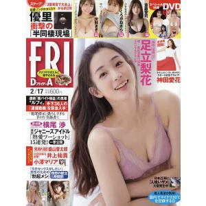 FRIDAY(フライデー) 2023年2月17日号