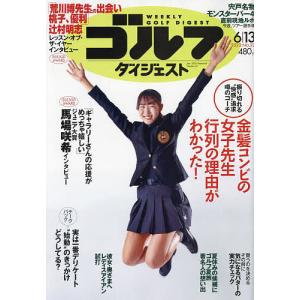 週刊ゴルフダイジェスト 2023年6月13日号