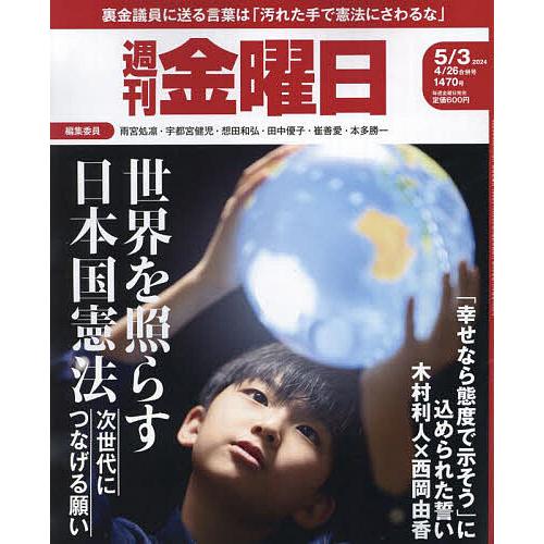 週刊金曜日 2024年5月3日号