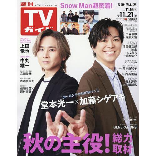 週刊TVガイド(長崎・熊本版) 2025年11月21日号
