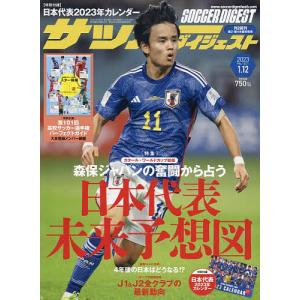 サッカーダイジェスト 2023年1月12日号