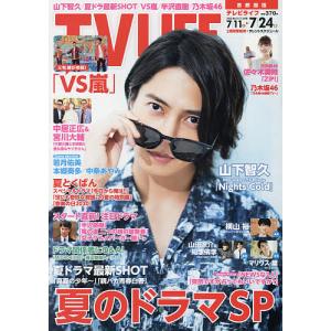 TVLIFE 首都圏版 2020年7月24日号の商品画像