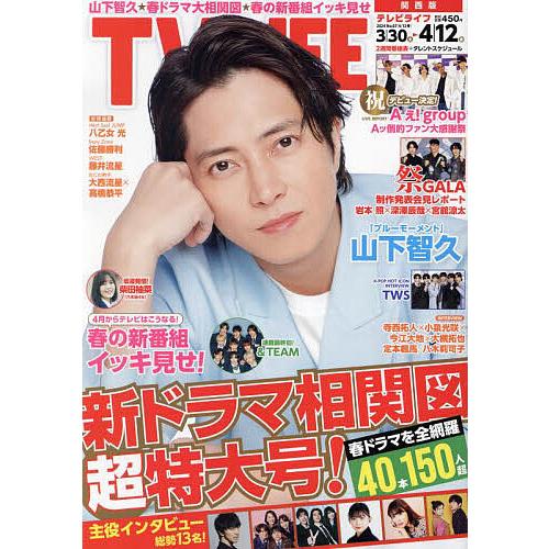 TVLIFE 関西版 2024年4月12日号