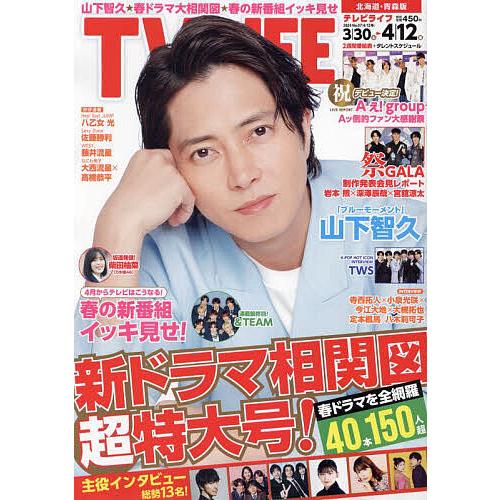 TVLIFE 北海道・青森版 2024年4月12日号