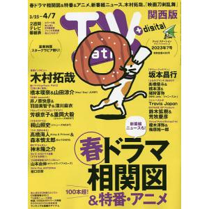 TVステーション西版 2023年3月25日号