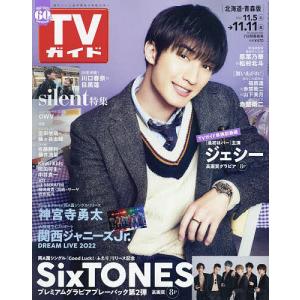 週刊TVガイド 2022年11月11日号