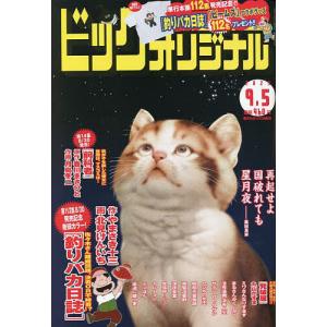 ビッグコミックオリジナル 2023年9月5日号