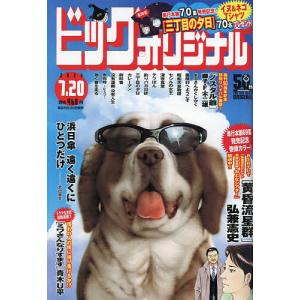 ビッグコミックオリジナル 2023年7月20日号