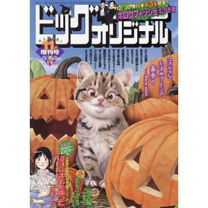 ビッグオリジナル増刊 2023年11月号