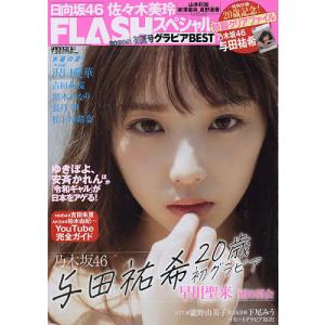 FLASHスペシャル グラビアベスト 初夏号 2020年7月号 【FLASH増刊】の商品画像