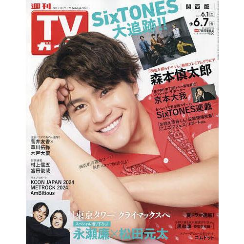 週刊TVガイド(関西版) 2024年6月7日号