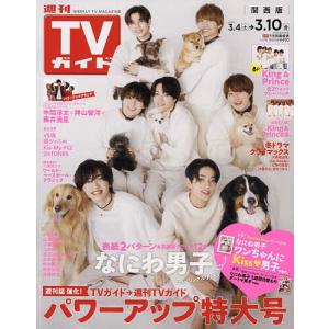 週刊TVガイド(関西版) 2023年3月10日号