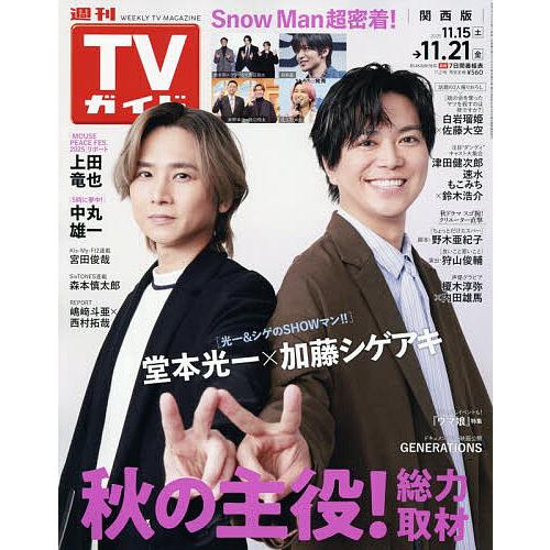 週刊TVガイド(関西版) 2025年11月21日号