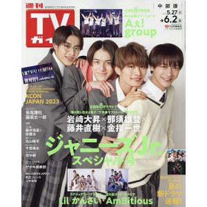 週刊TVガイド(中部版) 2023年6月2日号