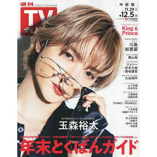 週刊TVガイド(中部版) 2025年12月5日号