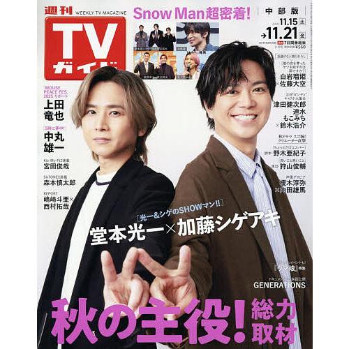週刊TVガイド(中部版) 2025年11月21日号