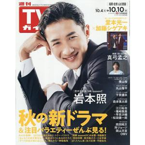 週刊TVガイド(福岡・佐賀・山口西版) 2025年10月10日号｜bookfanプレミアム