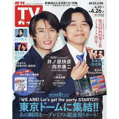 週刊TVガイド(福岡・佐賀・山口西版) 2024年4月26日号