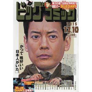 ビッグコミック 2025年12月10日号｜bookfanプレミアム