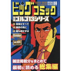 ゴルゴ13(B6)221 2023年10月号