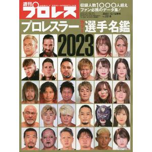 プロレスラーカラー選手名鑑2023 2022年12月号