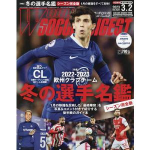 ワールドサッカーダイジェスト 2023年3月2日号